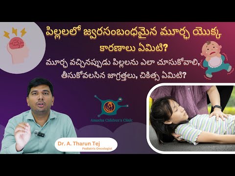 పిల్లలలో  మూర్ఛ యొక్క కారణాలు ఏమిటి|Febrile Seizures in Children: Causes, Care Tips