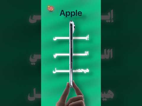 هل ممكن نشوف آيفون ب 2000 جنيه؟ #دماغ_مبرمج  #ايفون17 #آبل
