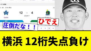 [12-Run Loss] Yokohama's 12-Run Defeat [Pro Baseball Reaction Collection]