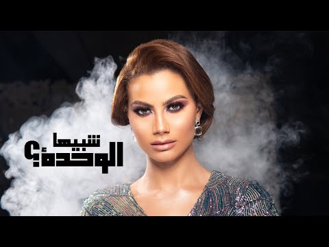 شيرين اللجمي - شبيها الوحدة - Chirine Lajmi - Chbiha Lwehda (Video lyrics )