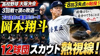 【高校野球】プロ注目の香里丘・岡本翔斗が８回３失点の粘投も３回戦で姿を消す「後悔はない、自分のできることはやった」ＮＰＢ１２球団３０人以上のスカウトが視察に…大阪大会