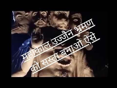 Mahakal Darbar UJJAIN TOUR LIVE / UJJAIN jane se pahle ek bar jarur dekhe sasta padega