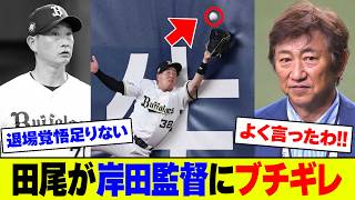 【悲報】オリックス・微妙判定からジェリー崩壊で完封4連敗…解説の田尾も岸田監督に苦言で貯金もついに消滅&ハム6連敗で11度目零封にファンブチギレ【2ch 5ch】【なんJ なんG反応】