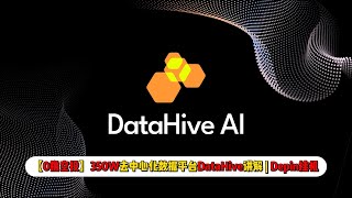 【0撸空投】350W融资去中心化数据平台DataHive讲解 | depin挂机类