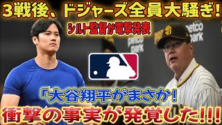 【速報】第3戦終了後、ドジャース球団全体が大騒ぎ！シルト監督がサプライズ発表「大谷翔平！」衝撃の事実が明らかに！