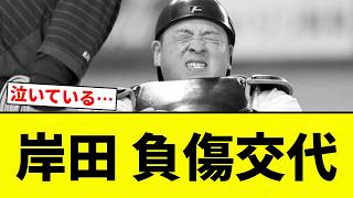 [This is the worst] Kishida leaves the game due to injury [Pro Baseball Reaction Collection]