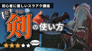 スラアクの火力担当「剣」の正しい使い方【MHWs/モンハンワイルズ】 【初心者に優しいスラアク講座 part 5】