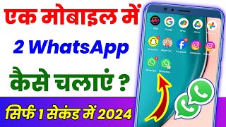 Ek mobile mein double whatsapp kaise chalayen ? Ek mobile me 2 whatsapp kaise chalaye