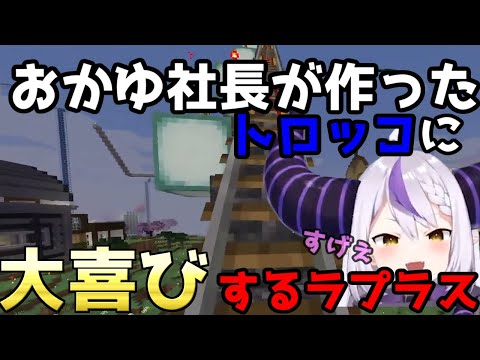 【Minecraft】泥棒建設社長から通勤列車のプレゼントに大喜びして乗るラプラス・ダークネス！【猫又おかゆ/ラプラス・ダークネス/ホロライブ/切り抜き】