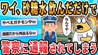 [2ch Funny Thread] I made sugar water at the food court and the cops got called...