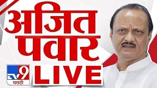 Ajit Pawar LIVE |  अजित पवार लाईव्ह | NCP |  tv9 Marathi