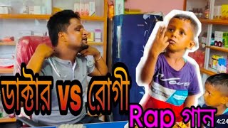 আরিফুলের ডাক্তার vs রোগী rap song. funny rap song presented by ariful
