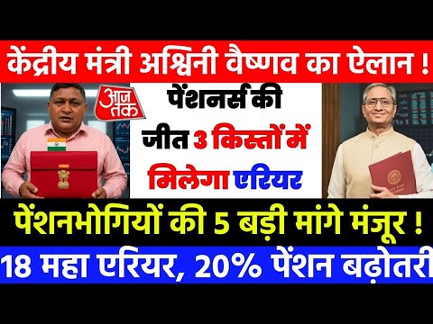04/12/2025 आज डबल खुशखबरी पेंशनर्स मालामाल // अश्विनी वैष्णव का ऐलान कर्मचारियो ं के पक्ष में //