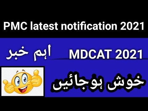 PMC news today || PMC latest notification 2021 about MDCAT Students