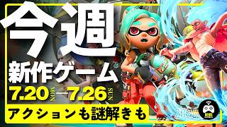 今週の新作ゲーム【アクションも謎解きも楽しめる一週間】2026年7月20日〜26日  超大作もインディーも