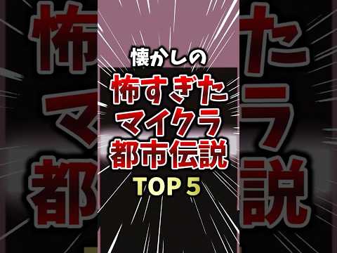 懐かしの怖すぎたマイクラ都市伝説TOP5 #ゆっくり解説  #2ch #ランキング