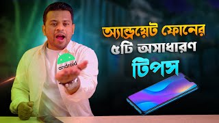 Best Android Tips and Tricks | বেস্ট অ্যান্ডয়েট টিপস
