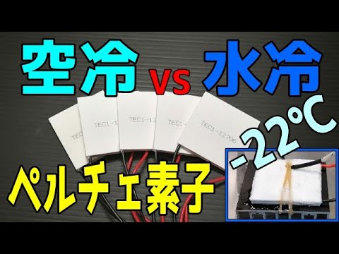 [検証]ペルチェ素子で冷却実験　空冷VS水冷　どっちが良く冷える？