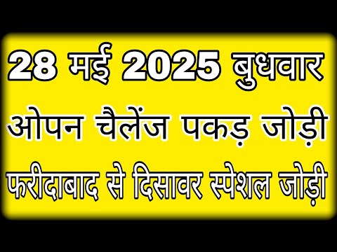 28 may 2025 || satta king || pakad jodi satta king || #lavifixer ओपन चैलेंज पकड़ जोड़ी