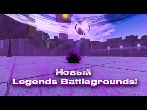 НОВЫЙ LEGENDS BATTLEGROUNDS! | Roblox