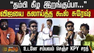 விஜயை கலாய்த்த கூல் சுரேஷ்..  உடனே சம்பவம் செஞ்ச KPY சரத்