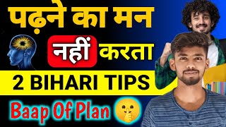 पढ़ने का मन नही करता 🥹-2 बिहारी तरीका 😱 | bihar board 12th exam 2025| bihar board question bank 2024