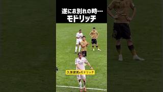 久保建英がモドリッチと握手を交わす