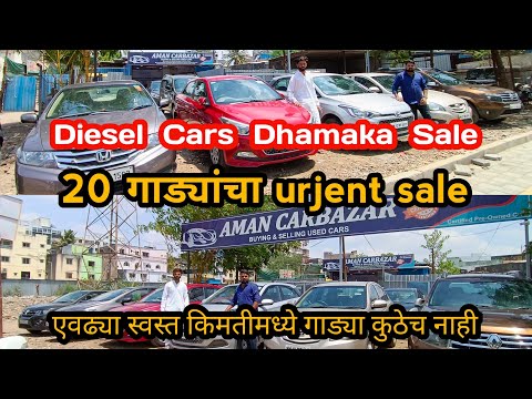पुण्यामध्ये सेकंड हॅन्ड कार सेल | 20 गाड्यांचा urjent सले | #secondhandcarsinpunemarathi