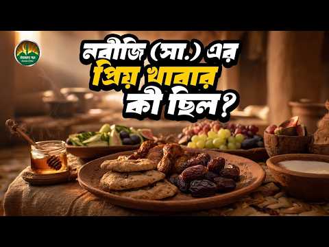 রাসুল (সাঃ) এর প্রিয় খাবারগুলো কি আমাদের সাস্থের জন্য আসলেই উপকারী?