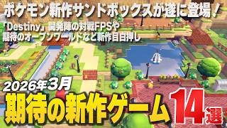 14 must-see new games for March 2026! [Switch2/PS/Xbox/Steam]