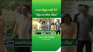 ฉายารัฐบาลปี 67 “รัฐบาล(พ่อ)เลี้ยง” | ThairathTV