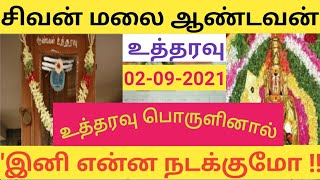 சிவன் மலை ஆண்டவன் உத்தரவு பெட்டி 2021 / நம்பமுடியாத ஆச்சர்ய நிகழ்வுகள் / LogonTamil / Sivan Malai