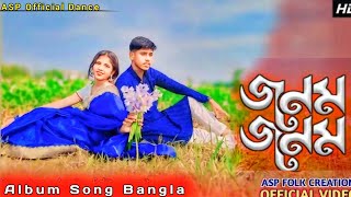 JONOM JONOM | জনম জনম | New Lofi Bengali Song | Imran | Porshi | ASP Official Dance | OFFICIAL VIDEO