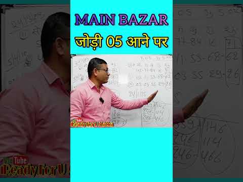 जोड़ी 05 आने पर Main Bazar #MatkaTipsAndTrick #Short