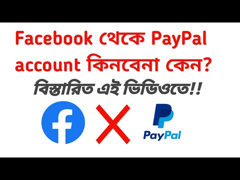 facebook থেকে Paypal একাউন্ট কেন কিনবেন না , বিস্তারিত এই ভিডিওতে | ap tips