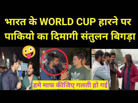 INDIA LOST WORLD CUP FINAL | पाकियों ने किया अपने दिमाग का प्रदर्शन |