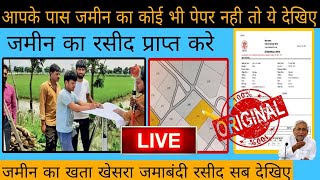 यहां से सिर्फ नाम डालकर खाता खेसरा और जमाबंदी नंबर निकाल सकते हैं | bihar land record online | lahan