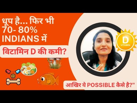 धूप होने के बावजूद 70-80% Indians में Vitamin D Deficiency –असली वजह क्या है? #vitaminD deficiency  