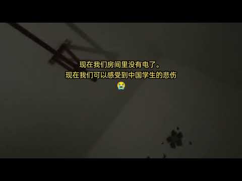 现在还没睡的😭😭现在我们房间里没有电了。现在我们可以感受到中国学生的悲伤😭 #guizhouuniversity #china #贵州大学 #reels #guizhou 