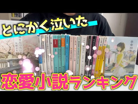 [Tear-jerking] Ranking of tear-jerking romance novels!