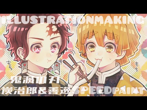 竈門炭治郎&我妻善逸 描いてみた ￤お正月/ DemonSlayer【illustration making】