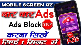 Mobile display pe ads ko band kaise karen 2024 | Mobile Screen Par Add Aana Kaise Band Kare