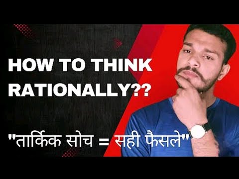 How to think rationally ? || तार्किक कैसे बने 👍🙏