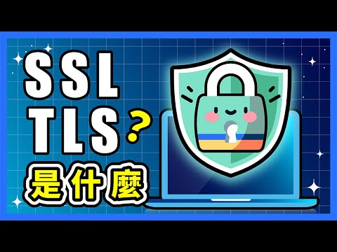 SSL 憑證是什麼？推薦安裝免費的還是付費購買？TLS、http、https 是什麼？