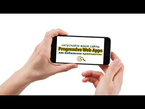 Сайт с внедренной технологией Progressive Web Apps