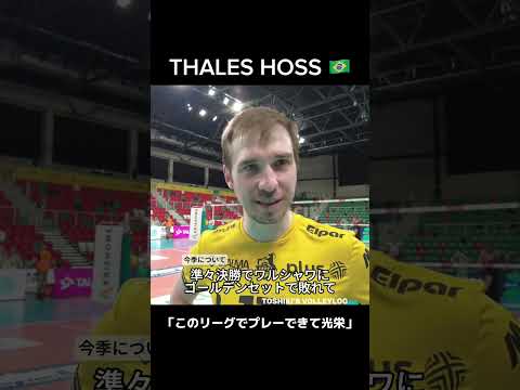 “声で導く”ブラジル代表リベロ、タレスが語るプルスリーガの魅力と進化するルブリン【ポーランド男子バレー】