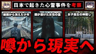 日本で現実に起きた心霊事件9選【ゆっくり解説】