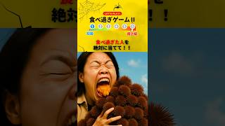 【食べ過ぎゲームⅡ】食べ過ぎた人を絶対に当てて！！　#ゲーム #ミニゲーム #クイズ #暇つぶし #おもしろ #おもしろ動画