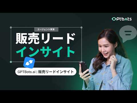 GPTBots.ai |AIが優良リードを自動分析！営業効率を最大化