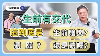 【財產規劃系列ep.24】這樣給才算數！生前說要送房子，受贈人到底拿不拿得到？贈與怎樣才有效？不要變成遺產被拿走！